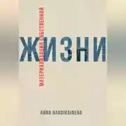 Постер книги Материализация собственной жизни