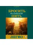 Евгений Белый - Бросить пить легко