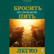 Постер книги Бросить пить легко