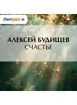 Алексей Будищев - Счастье