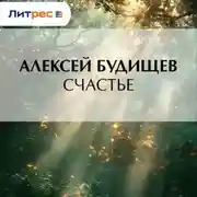 Постер книги Счастье