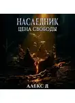Алекс Д. - Наследник. Цена свободы