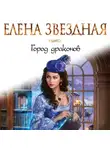 Елена Звездная - Город Драконов. Книга первая