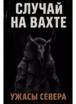 Лариса Тихонова - Случай на вахте. Кукла покойника