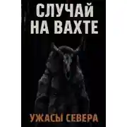Постер книги Случай на вахте. Кукла покойника