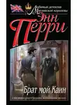 Энн Перри - Брат мой Каин