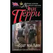 Постер книги Брат мой Каин