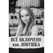 Постер книги «Все включено» как ловушка