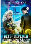 Хант Диана - Научить любить тёмного. Ветер перемен в Академии Морте