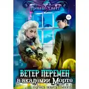 Постер книги Научить любить тёмного. Ветер перемен в Академии Морте