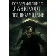 Постер книги Под пирамидами