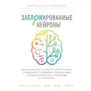 Постер книги Заблокированные нейроны