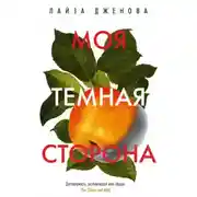 Постер книги Моя тёмная сторона