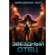 Постер книги Звёздный отец