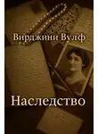 Вирджиния Вулф - Наследство