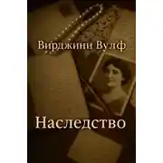 Постер книги Наследство