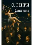 О`Генри - Святыня
