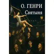Постер книги Святыня