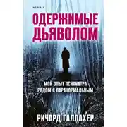 Постер книги Одержимые дьяволом. Мой опыт психиатра рядом с паранормальным