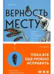 Клэр Бойлз - Верность месту