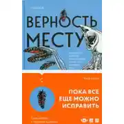 Постер книги Верность месту