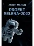 Антон Мамон - Проект Selena-2022