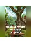 Сергей Чувашов - Любовь в глухом лесу. Её не заглушить!