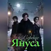 Постер книги Сердце Януса