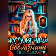 Постер книги Жуткая ночь, или Соблазнить препода