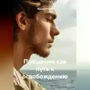 Постер книги Прощение как путь к освобождению