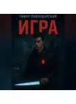 Тимур Павлодарский - Игра
