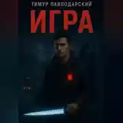 Постер книги Игра