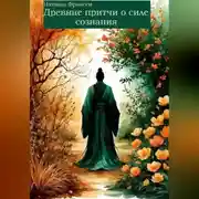 Постер книги Древние притчи о силе сознания