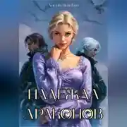 Постер книги Надежда драконов