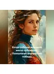 Луиса Хьюз - Когда сильная женщина мягко побеждает. Психология внутренней победы