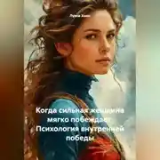 Постер книги Когда сильная женщина мягко побеждает. Психология внутренней победы