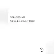 Постер книги Сказка про новогоднюю сказку