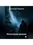 Александр Черевков - Испытание разума
