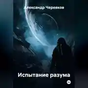 Постер книги Испытание разума