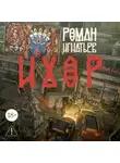 Роман Игнатьев - Ихор