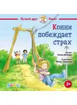 Лиана Шнайдер - Конни побеждает страх
