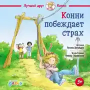 Постер книги Конни побеждает страх