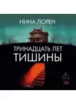 Нина Лорен - Тринадцать лет тишины