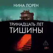 Постер книги Тринадцать лет тишины