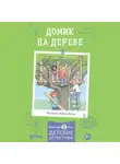 Юлия Бёме - Домик на дереве