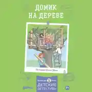 Постер книги Домик на дереве