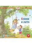 Лиана Шнайдер - Конни и лето