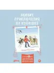 Юлия Бёме - Зимние приключения на конюшне