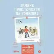 Постер книги Зимние приключения на конюшне
