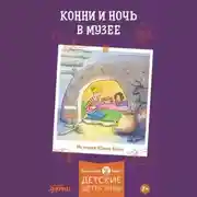 Постер книги Конни и ночь в музее